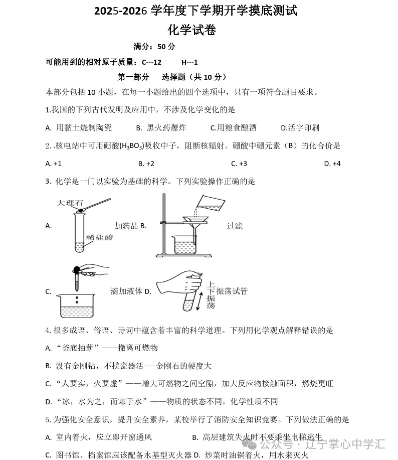 2026年3月鞍山东方中学九年化学期初试卷+答案 第1张