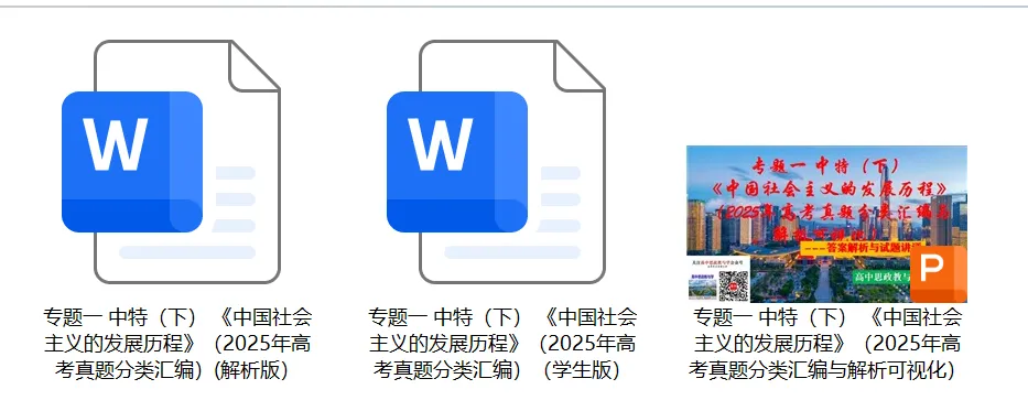 2025年高考政治真题分类汇编与解析可视化PPT(节选自28省市22套题、7本书16个专题分类)16个专题完整版 第4张