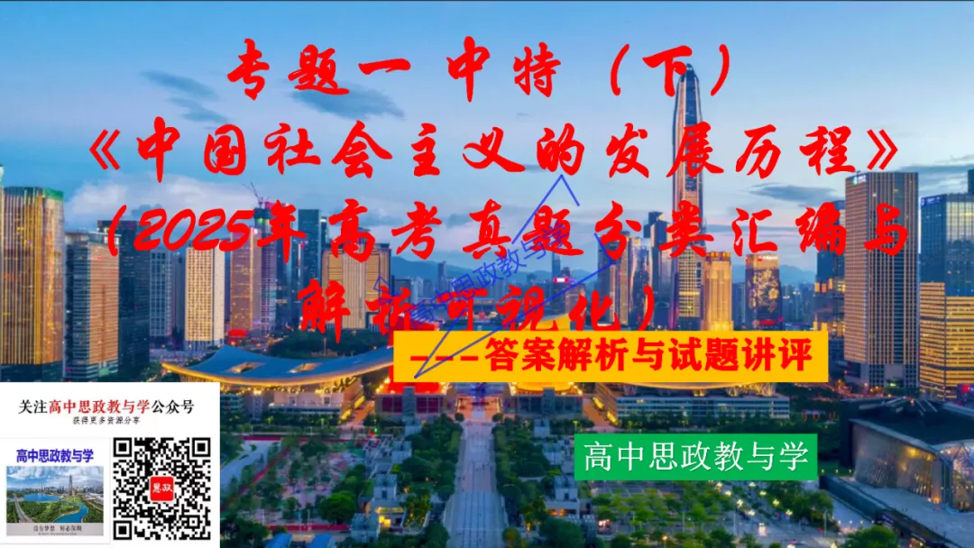 2025年高考政治真题分类汇编与解析可视化PPT(节选自28省市22套题、7本书16个专题分类)16个专题完整版 第5张