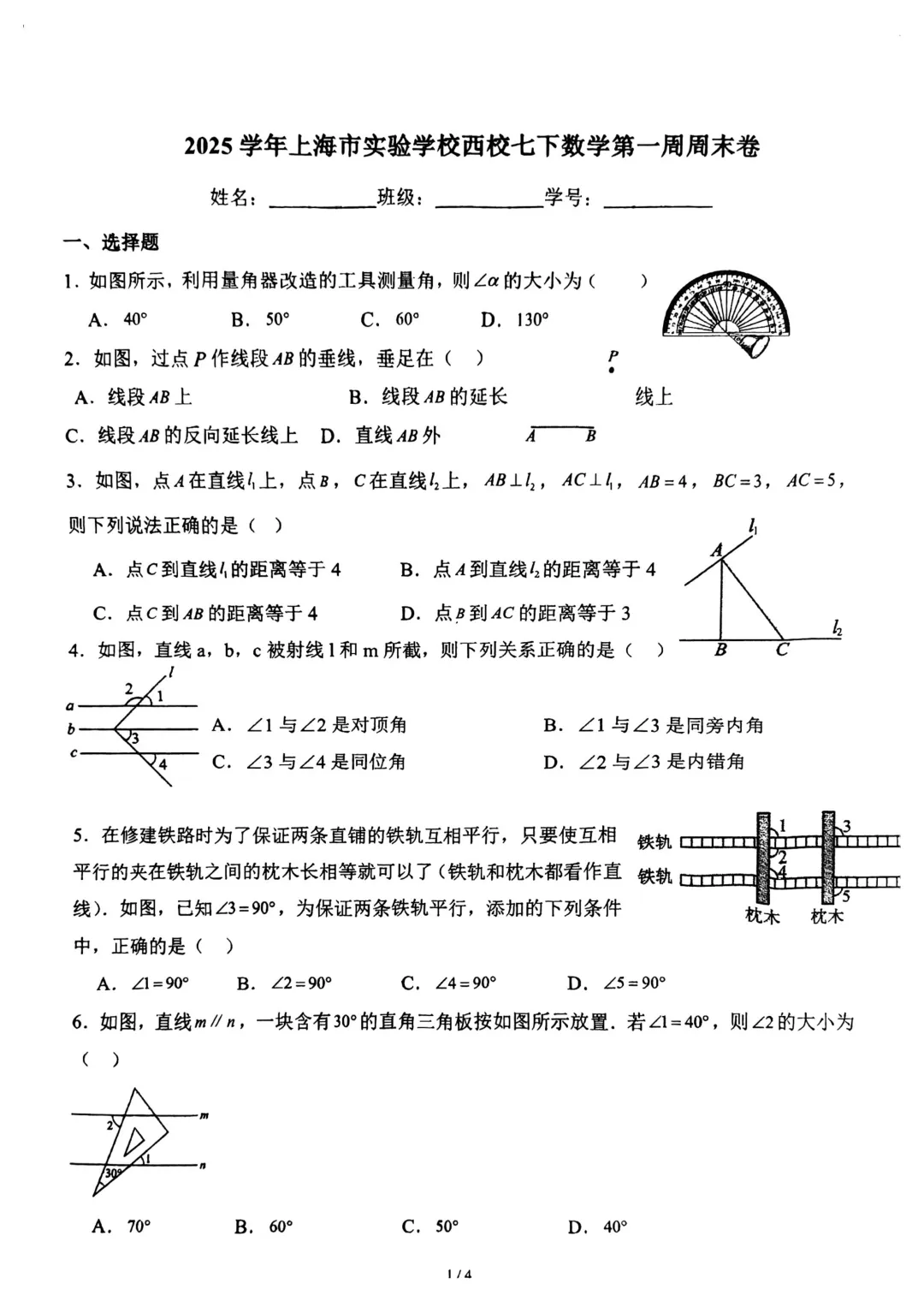 上海市实验学校西校七年级下第一周周末试卷(2026.3) 第1张