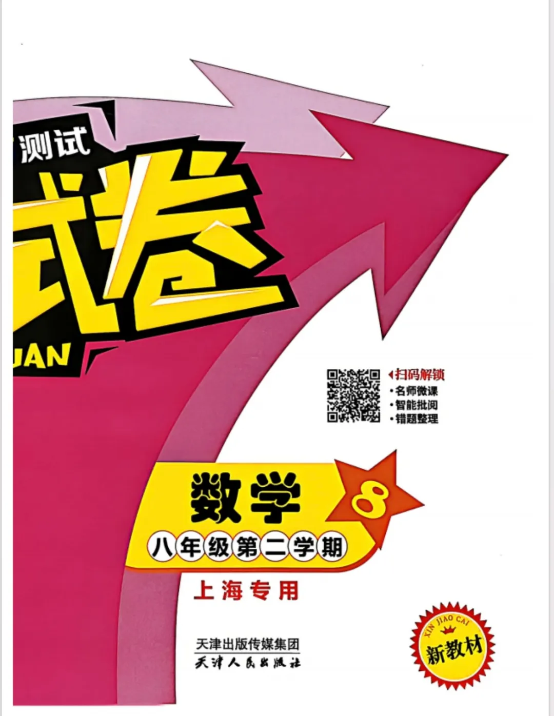 上海八年级下数学|【金试卷】满分训练测试及答案 第7张