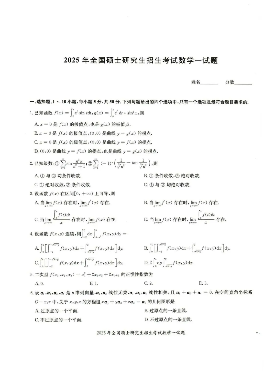 2025考研数学真题及其答案 第1张