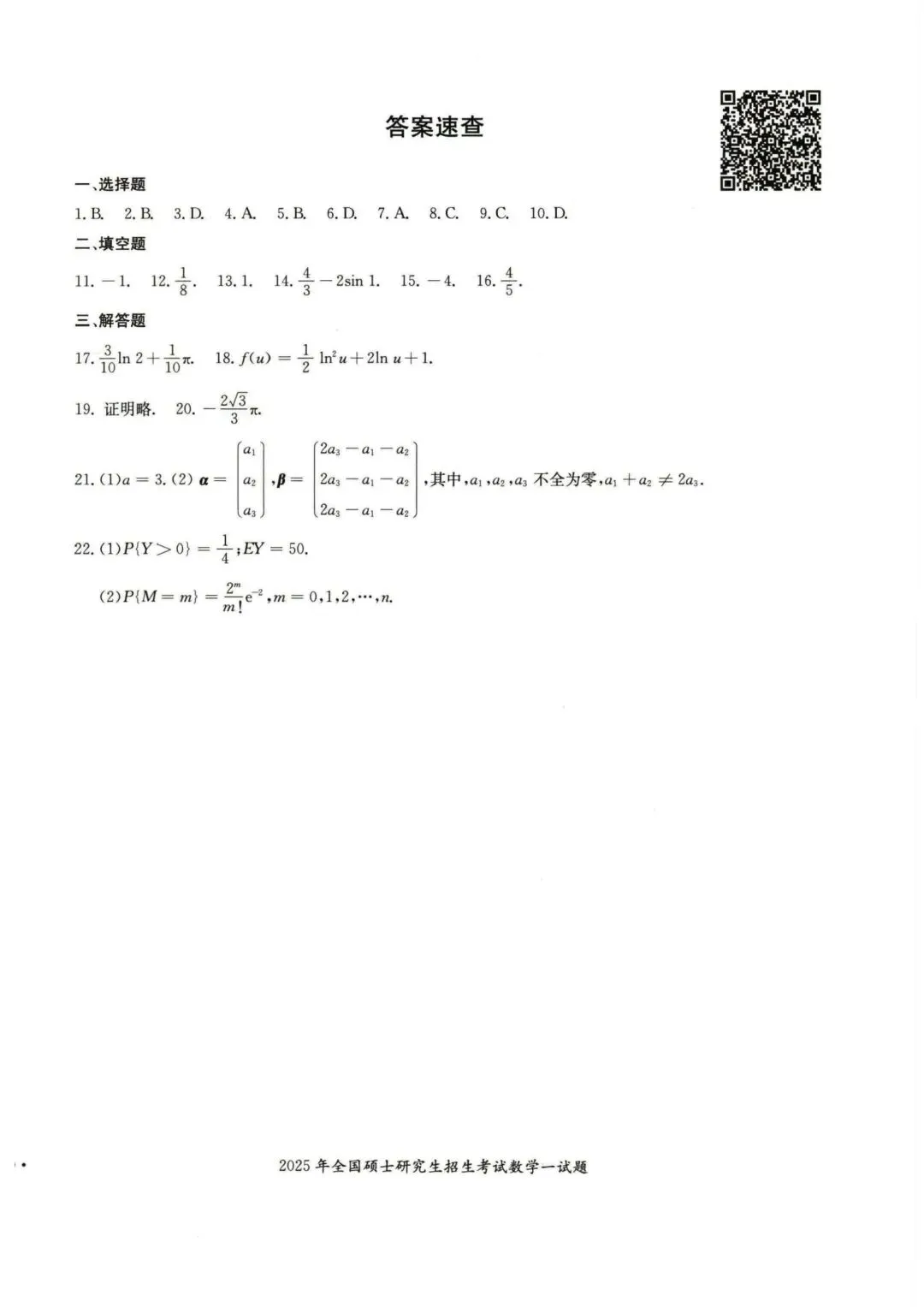 2025考研数学真题及其答案 第4张