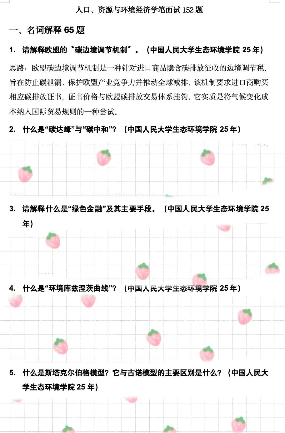 真题更新 | 人口、资源与环境经济学152题 第6张
