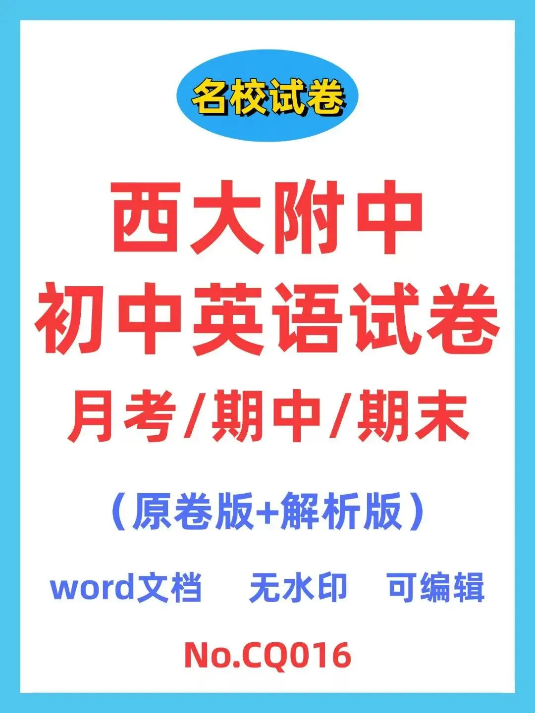 西大附中初中英语试卷(月考/期中/期末) 第1张