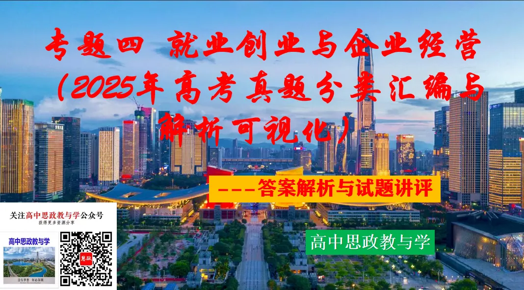 2025年高考政治真题分类汇编与解析可视化PPT(节选自28省市22套题、7本书16个专题分类)16个专题完整版 第34张