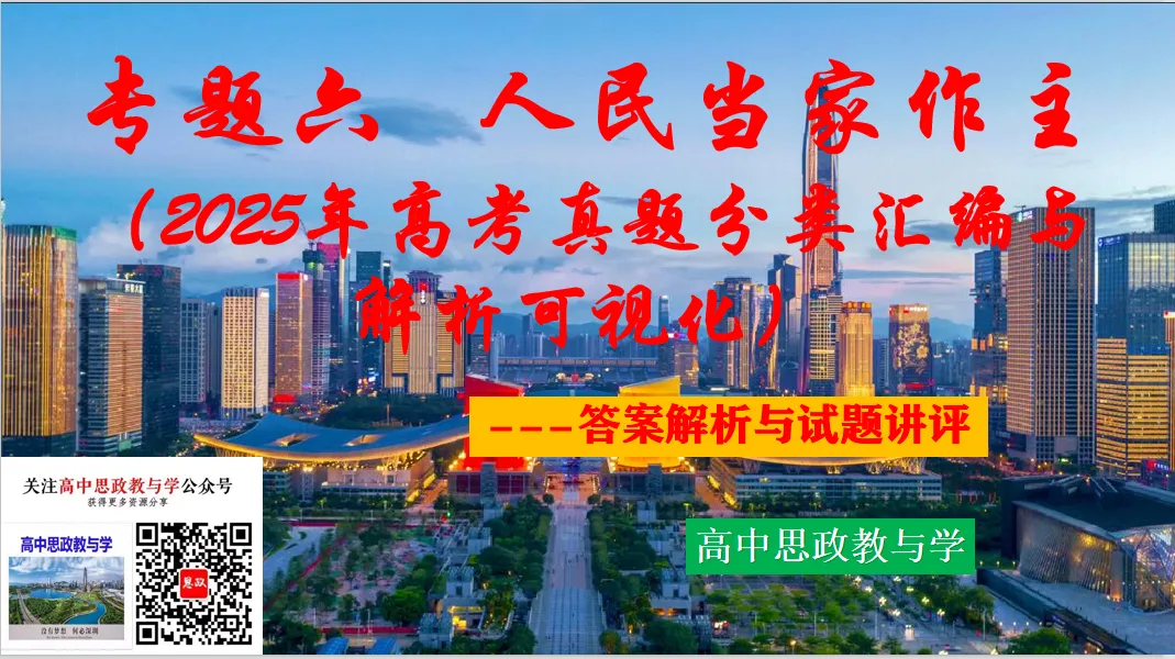 2025年高考政治真题分类汇编与解析可视化PPT(节选自28省市22套题、7本书16个专题分类)16个专题完整版 第58张