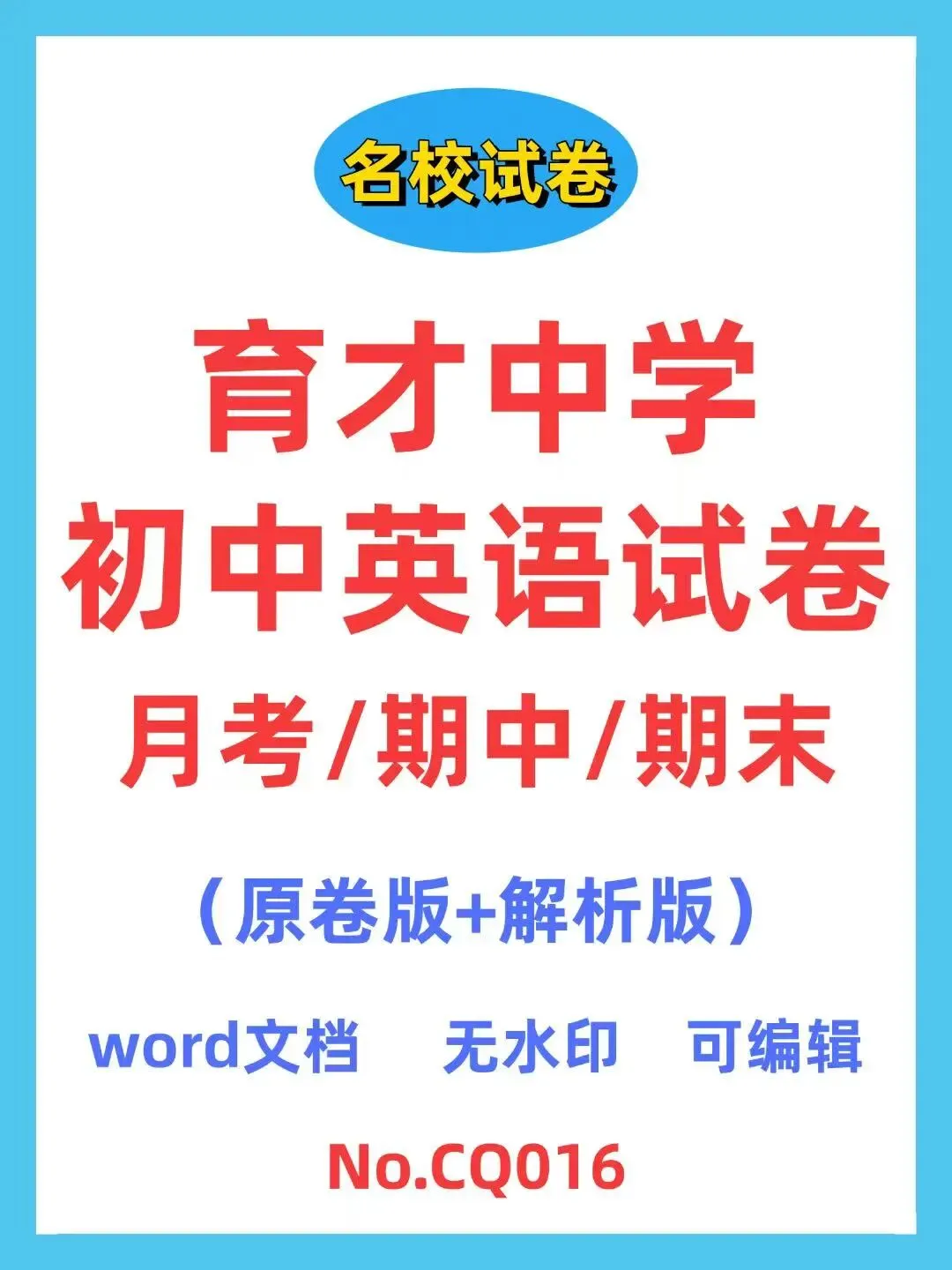 育才中学初中英语试卷(月考/期中/期末) 第1张