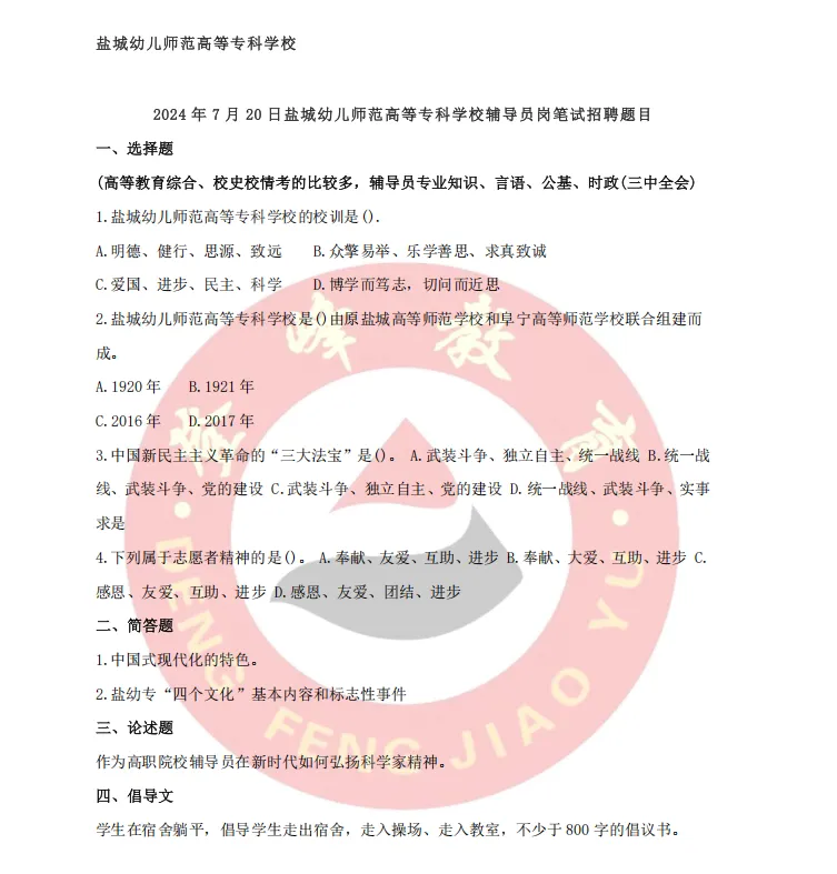 【真题分享】盐城幼儿师范高等专科学校丨校史校情+辅导员真题(笔试面试辅导) 第3张