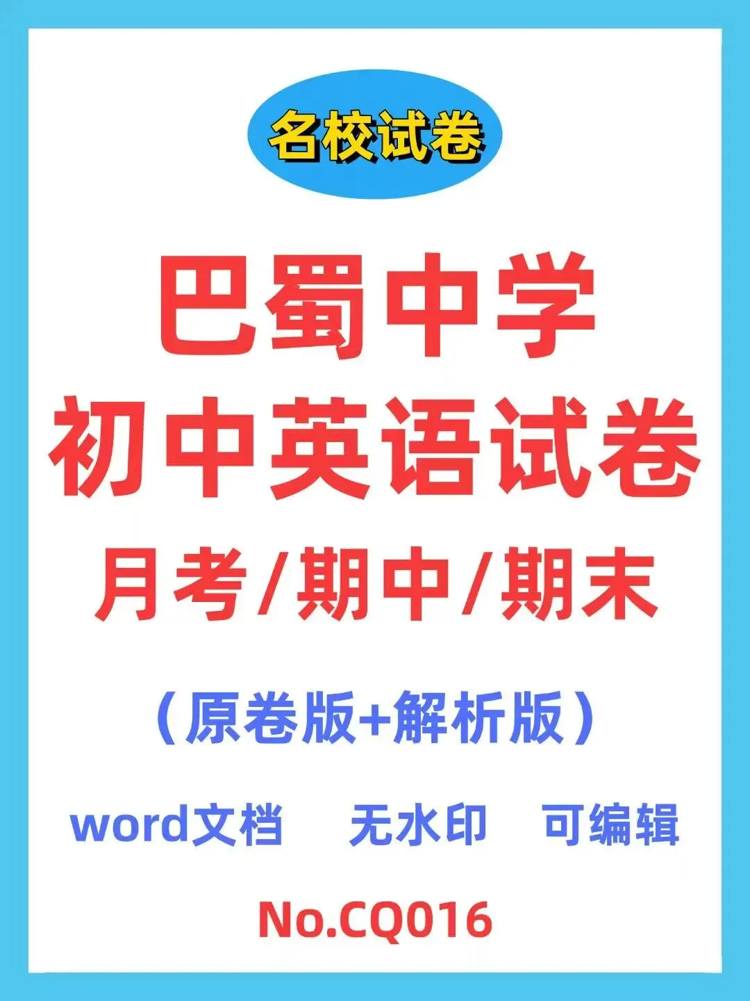 巴蜀中学初中英语试卷(月考/期中/期末) 第1张