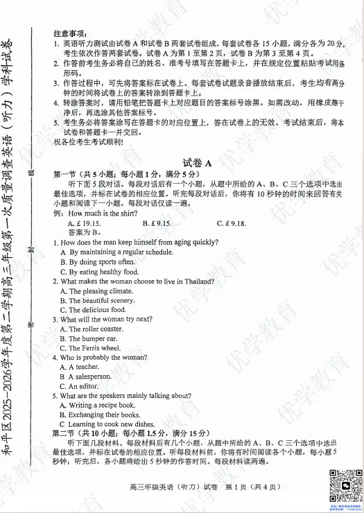 最强区一模|和平区高三英语真题(含听力+答案)今日开放 第3张