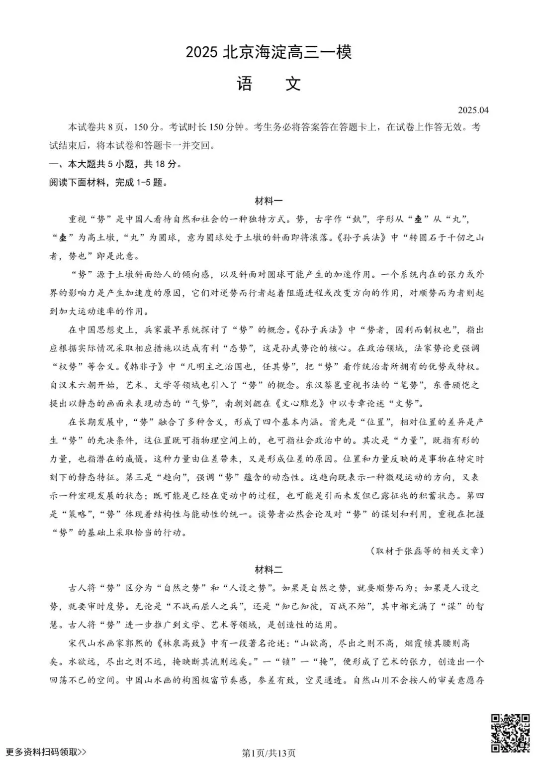 2025北京海淀高三一模语文试卷(含答案) 第1张