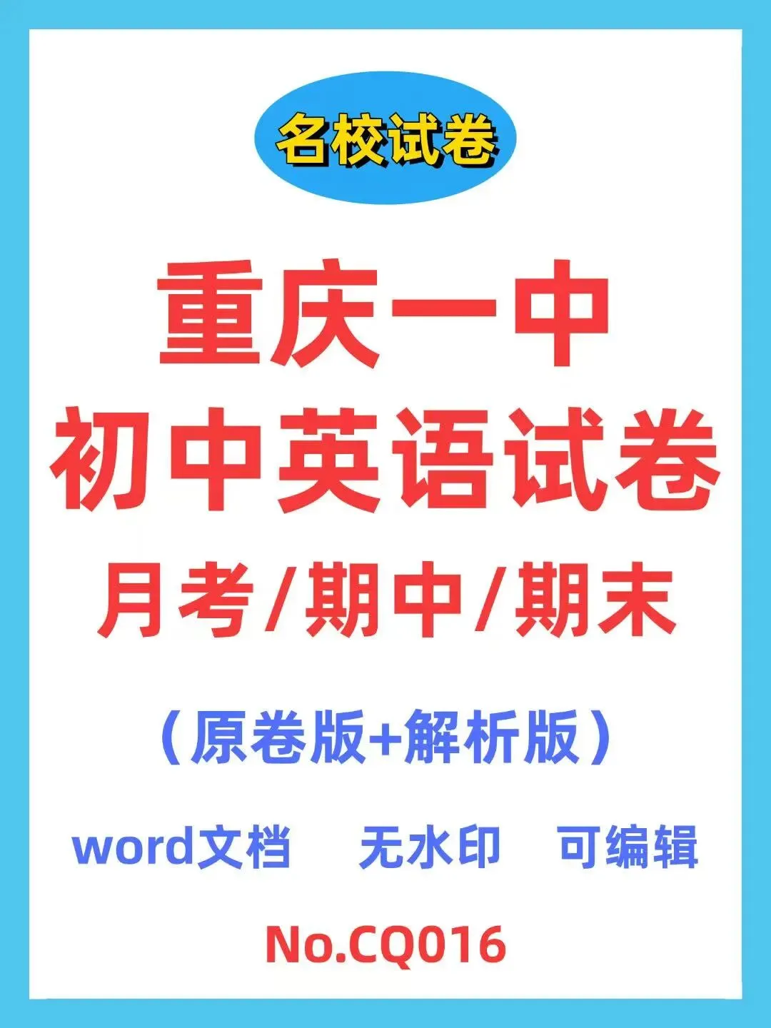 重庆一中初中英语试卷(月考/期中/期末) 第1张