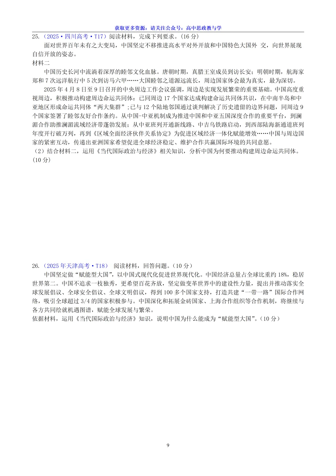 2025年高考政治真题分类汇编与解析可视化PPT(节选自28省市22套题、7本书16个专题分类)16个专题完整版 第159张