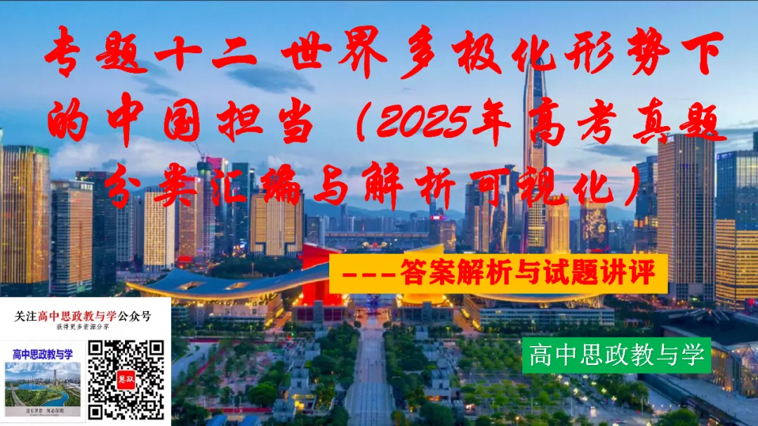 2025年高考政治真题分类汇编与解析可视化PPT(节选自28省市22套题、7本书16个专题分类)16个专题完整版 第160张