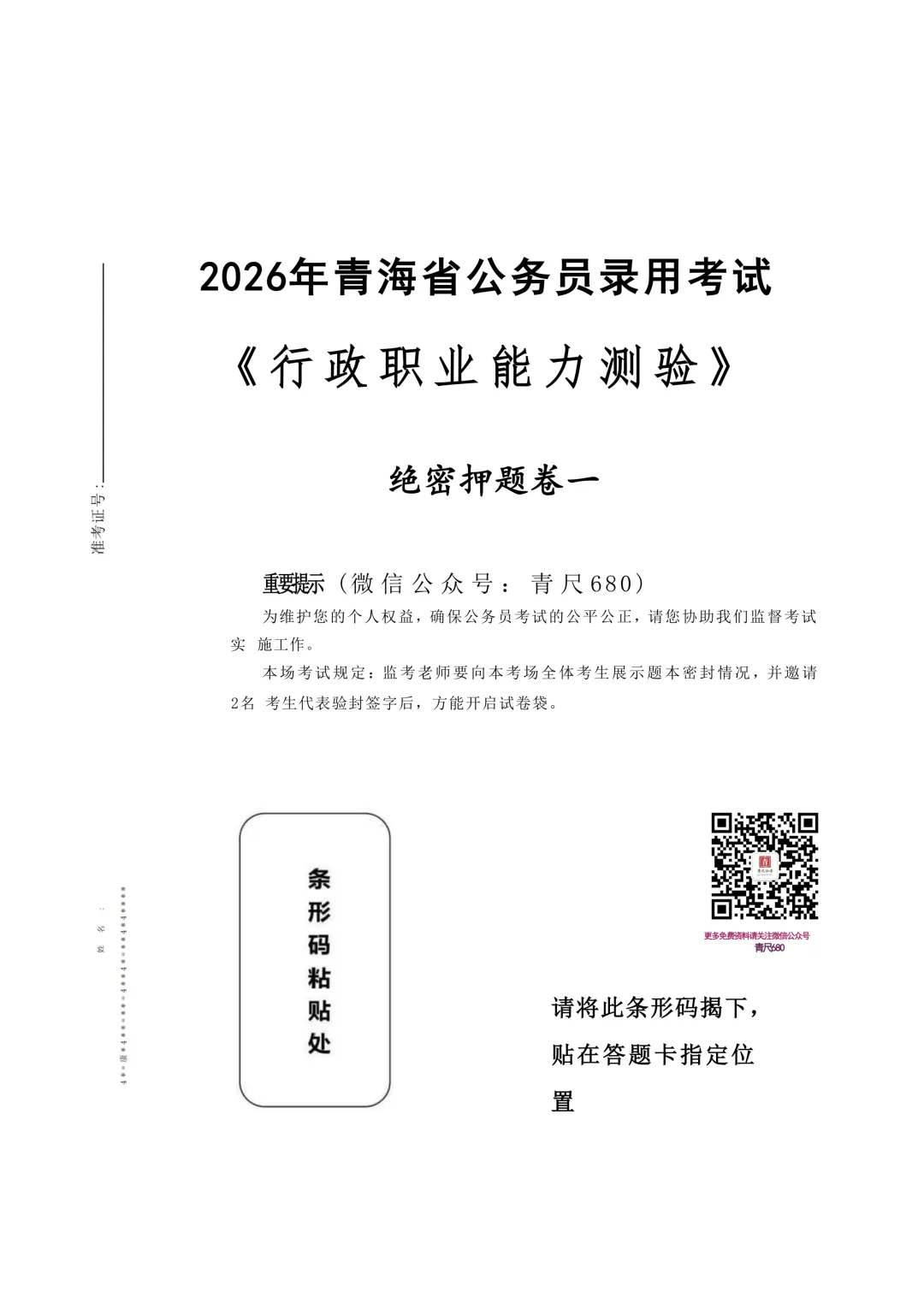 真题分享-199|2026青海省公务员录用考试《行政职业能力测验》绝密押题卷一 第2张