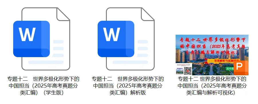 2025年高考政治真题分类汇编与解析可视化PPT(节选自28省市22套题、7本书16个专题分类)16个专题完整版 第200张
