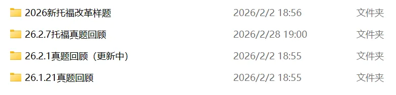 2026年3月新托福机经汇总(真题回顾)+TPO1-6全套+新托福模考测评,PDF免费领! 第2张