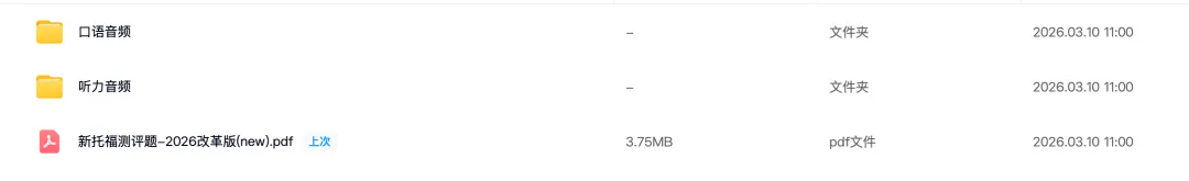 2026年3月新托福机经汇总(真题回顾)+TPO1-6全套+新托福模考测评,PDF免费领! 第12张