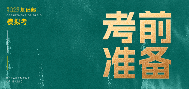 鲲鹏展翅||第三届基础部模拟考试 第2张