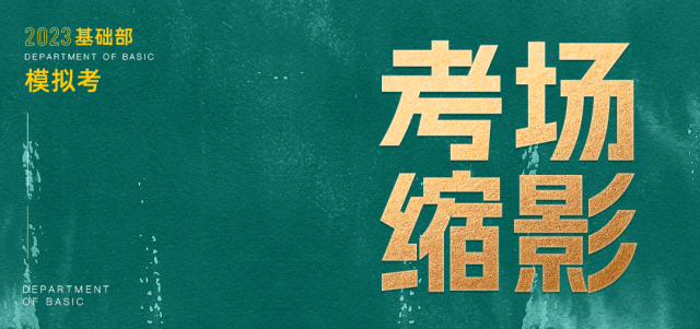 鲲鹏展翅||第三届基础部模拟考试 第15张