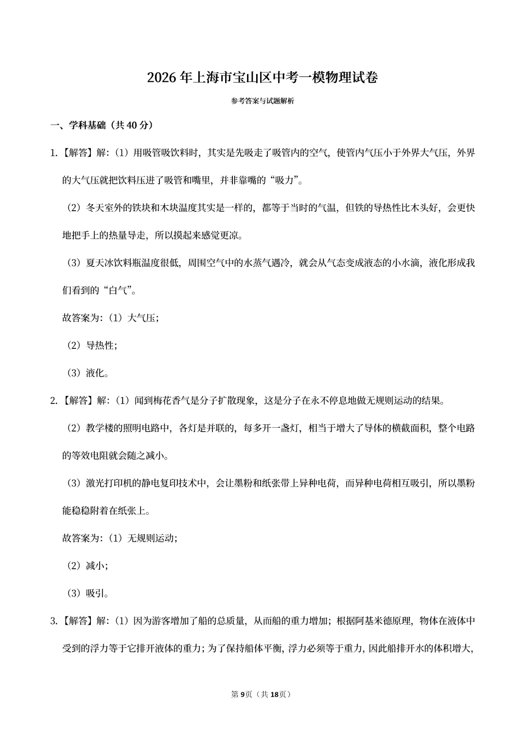 2026年上海市宝山区中考一模物理试卷 第7张