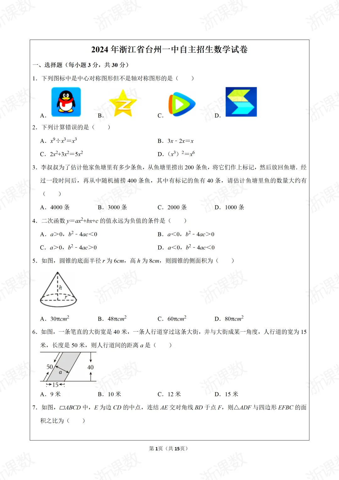 2024年浙江省台州一中自主招生数学试卷 第2张