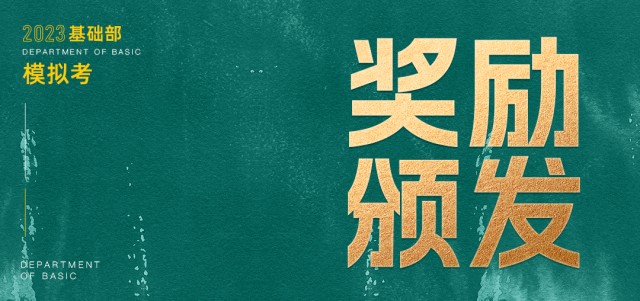 鲲鹏展翅||第三届基础部模拟考试 第28张