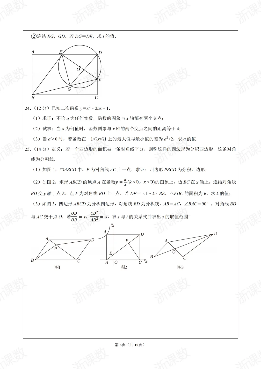 2024年浙江省台州一中自主招生数学试卷 第6张
