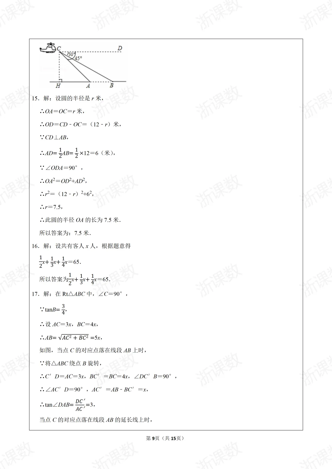 2024年浙江省台州一中自主招生数学试卷 第10张