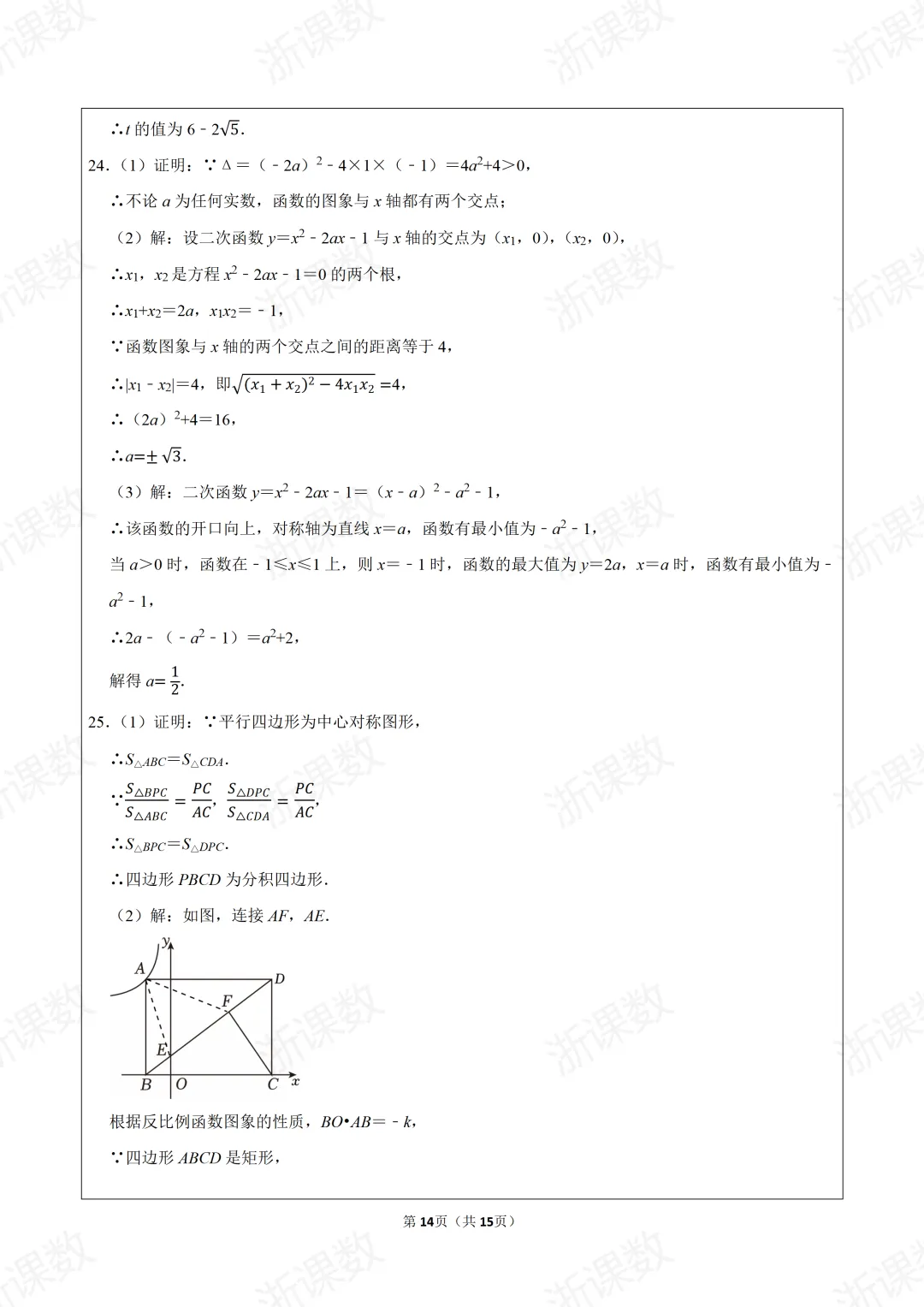 2024年浙江省台州一中自主招生数学试卷 第15张