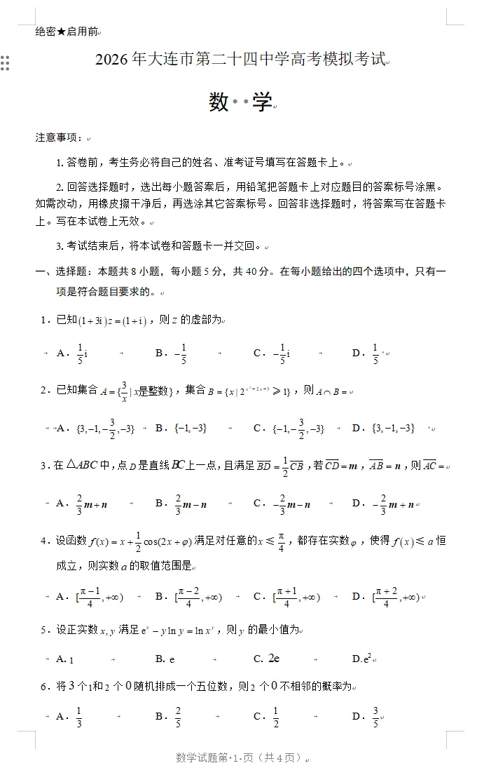 2026年大连市第二十四中学高考模拟考试数学 第1张