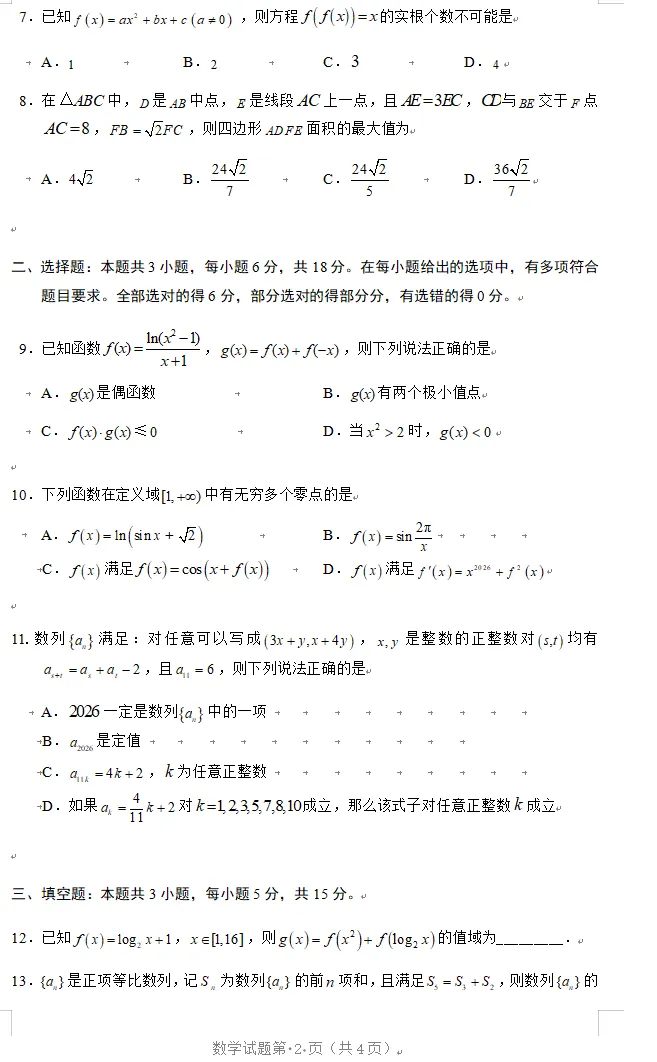2026年大连市第二十四中学高考模拟考试数学 第2张