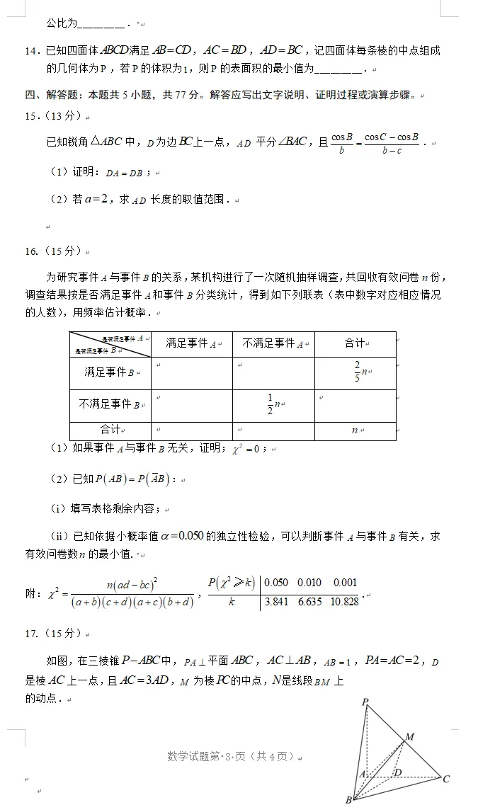 2026年大连市第二十四中学高考模拟考试数学 第3张