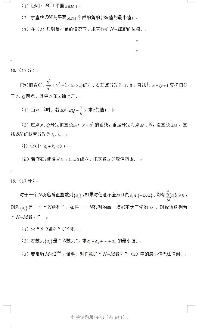 2026年大连市第二十四中学高考模拟考试数学 第4张