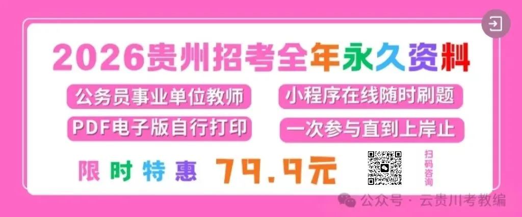 26-贵阳《教综》历年真题+10套全真模拟卷+五彩笔记+教育时政+写作范文! 第1张