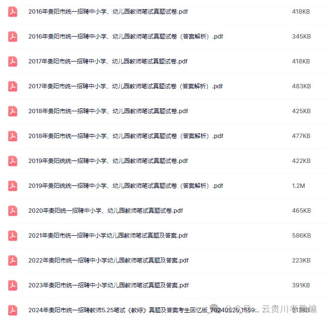26-贵阳《教综》历年真题+10套全真模拟卷+五彩笔记+教育时政+写作范文! 第8张