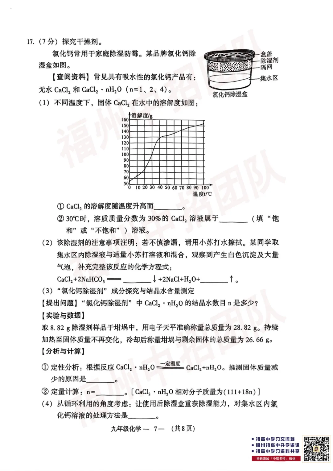 【化学试卷+答案】2024-2025学年福州市初三二检真题卷 第18张