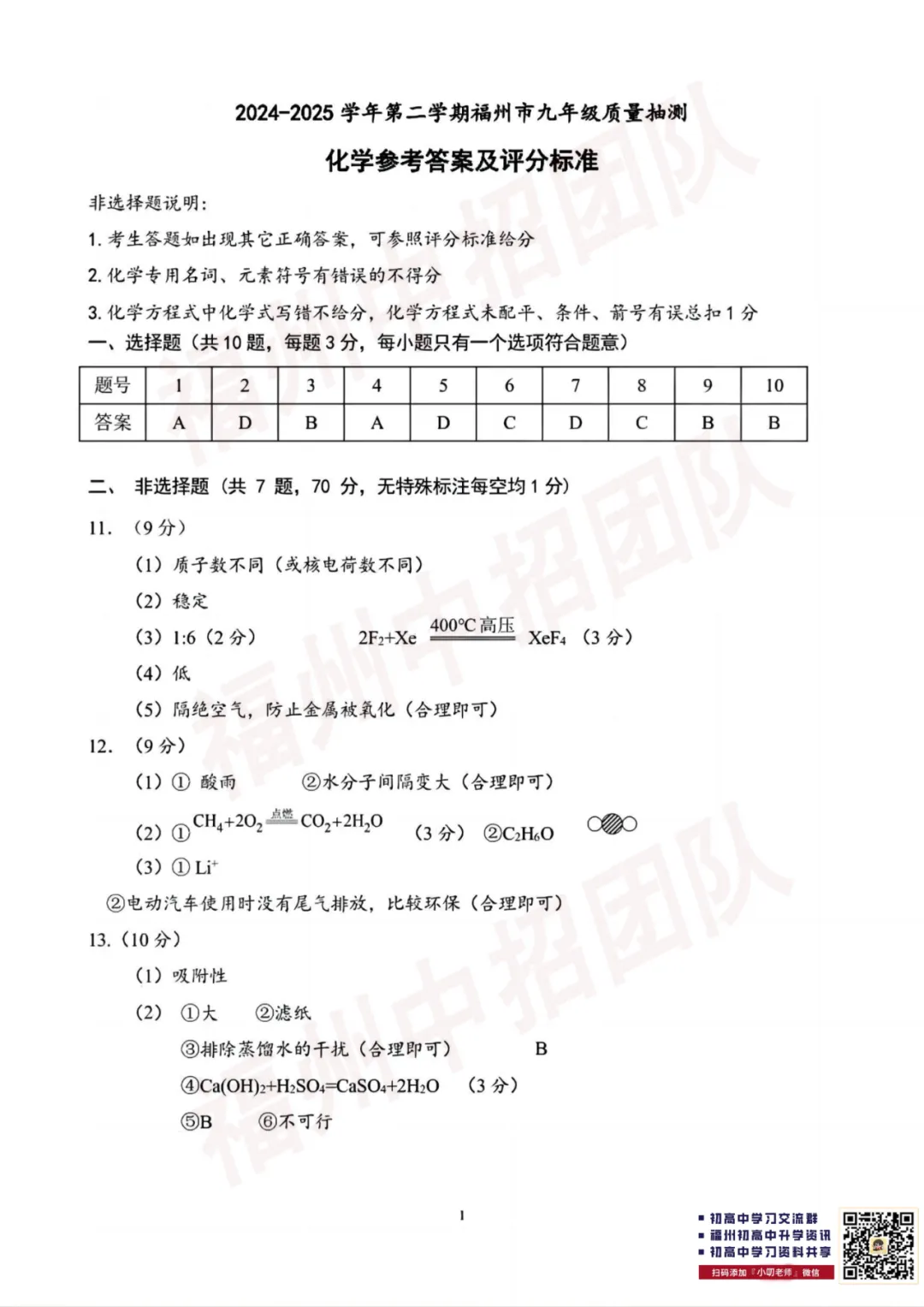 【化学试卷+答案】2024-2025学年福州市初三二检真题卷 第20张
