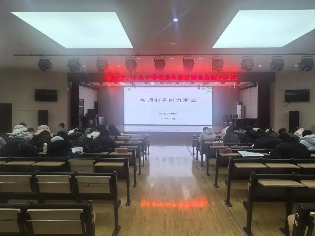 以考促教强内功 真题练兵助备考——临沂第三十六中学开展毕业年级教师业务能力测试 第14张