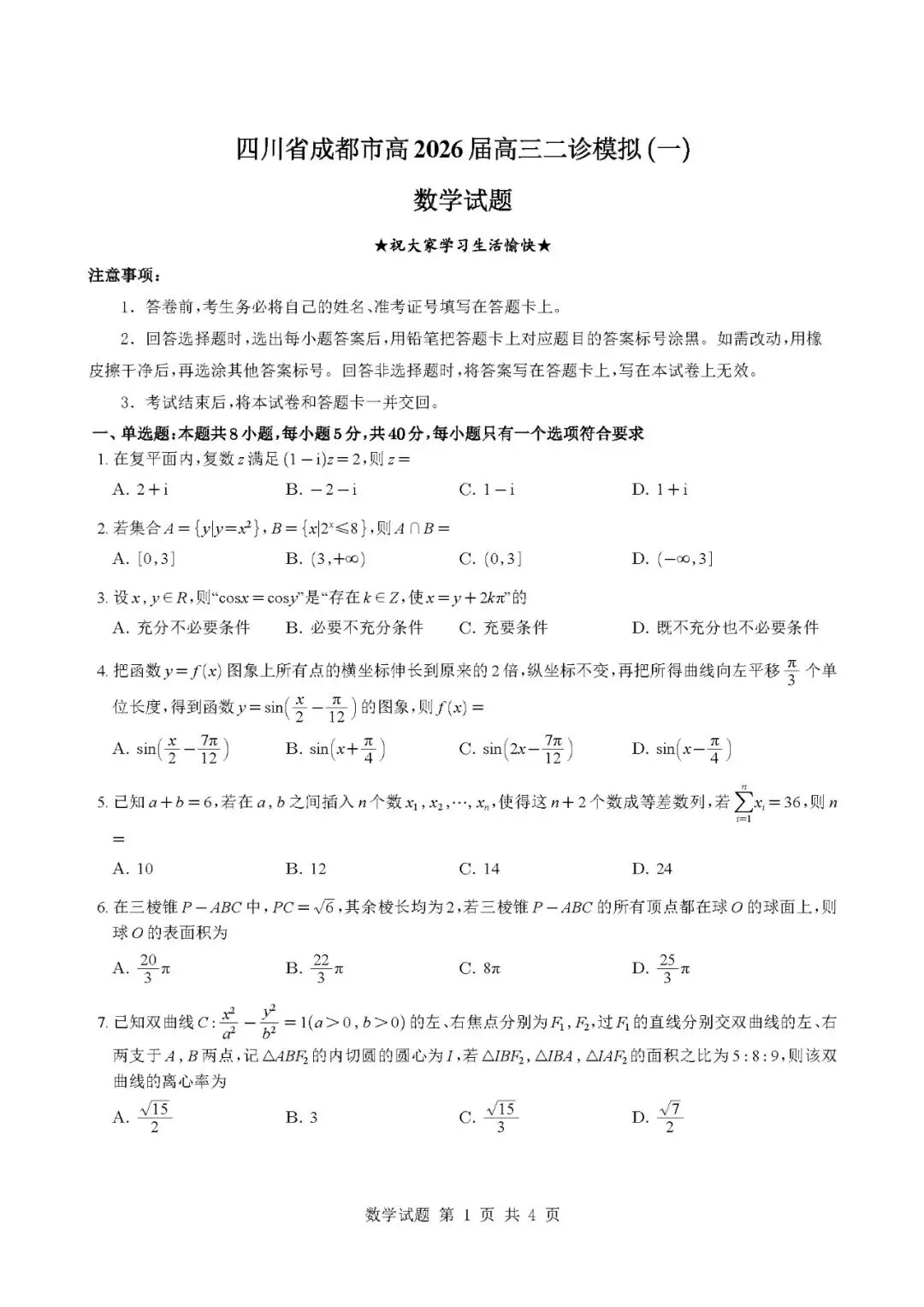 成都市2026届高三下二诊模拟试卷+答案+下载 第1张