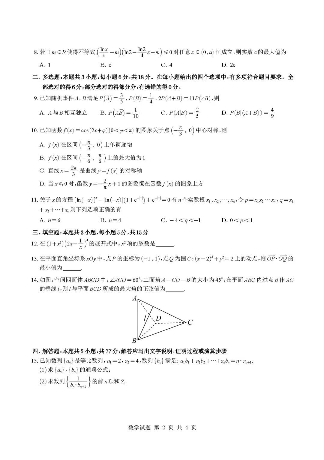 成都市2026届高三下二诊模拟试卷+答案+下载 第2张