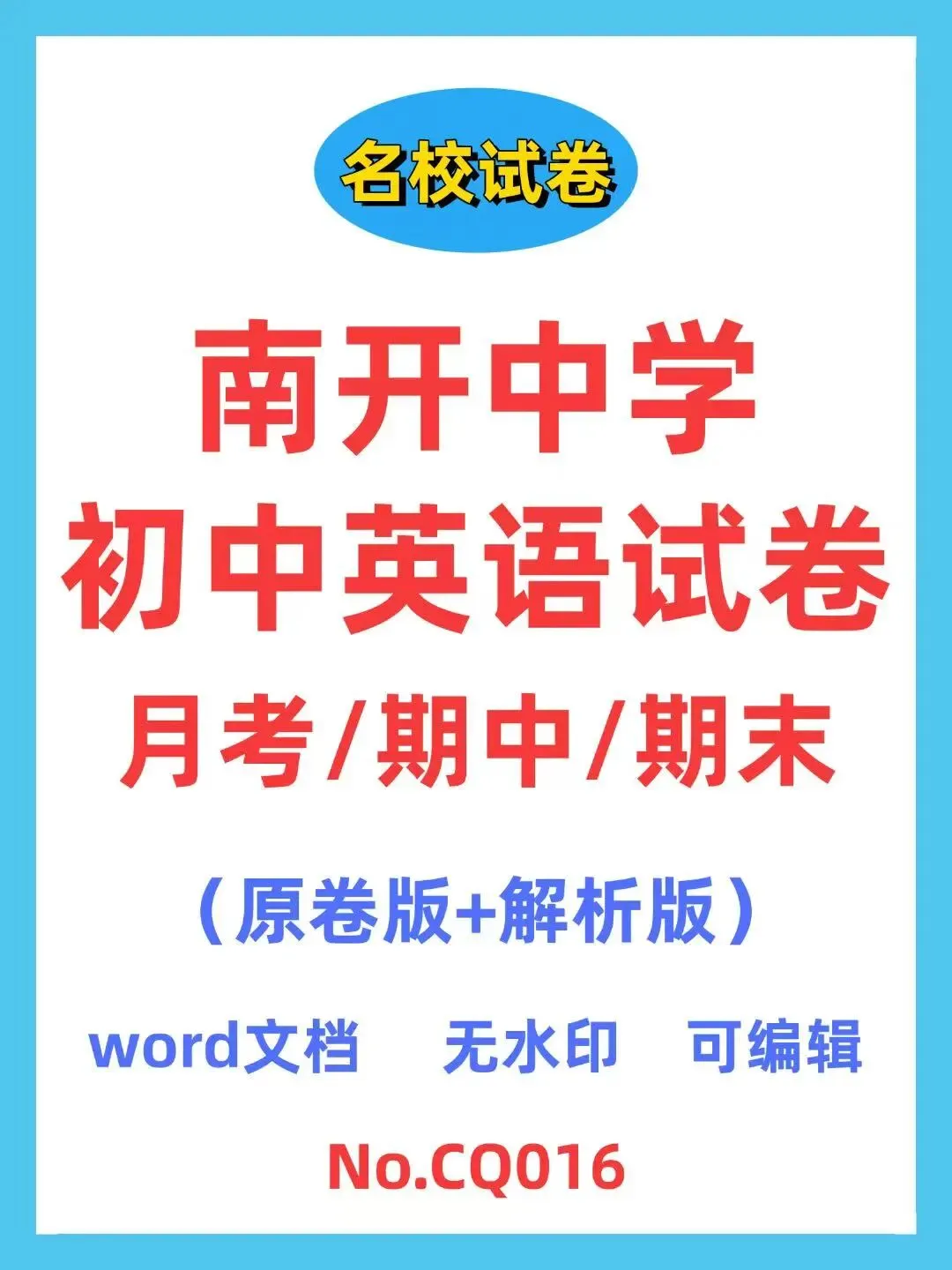 南开中学初中英语试卷(月考/期中/期末) 第1张