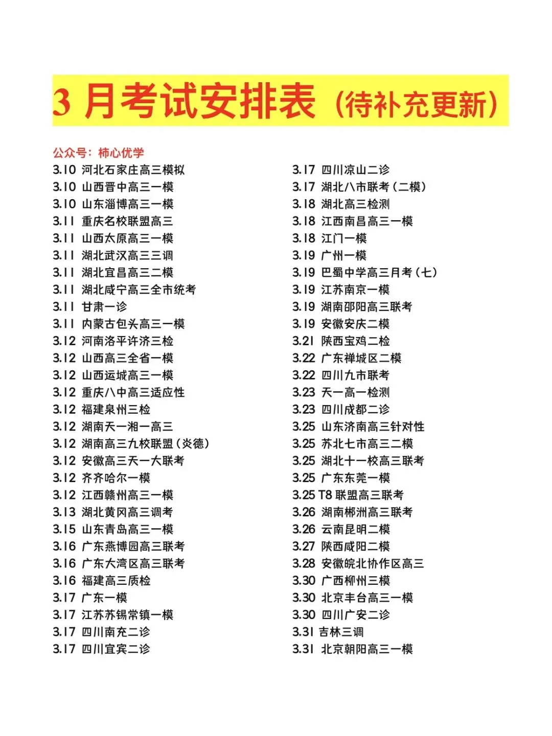 【全网首发】最新试卷解析+答案!三月份联考时间表 第5张