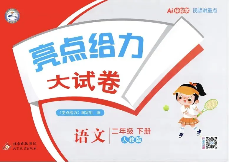 26春亮点给力大试卷语文1-6年级(附下载链接) 第8张