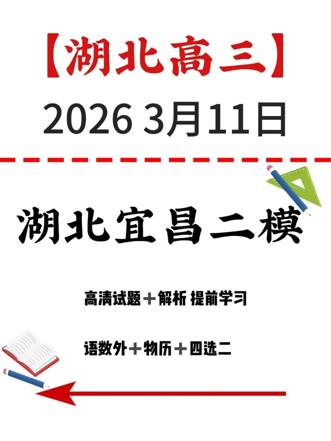 【全网首发】最新试卷解析+答案!3.11湖北宜昌二模联考 第5张