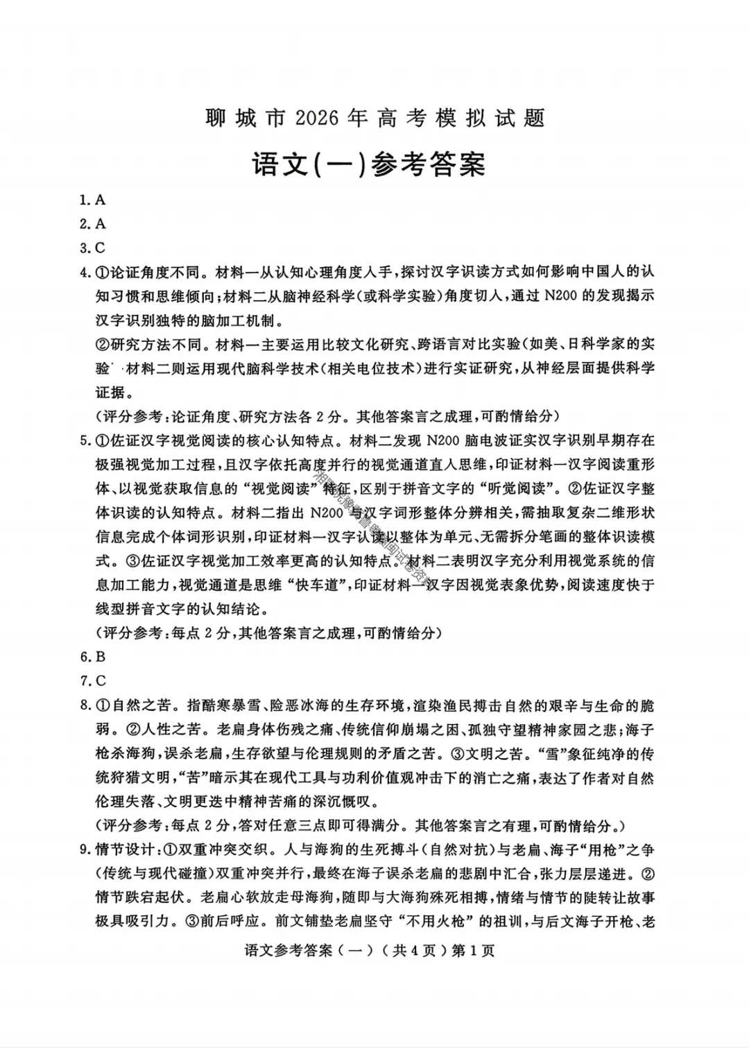 【聊城一模语文】聊城市2026年高考模拟考试(一)试题答案 第12张