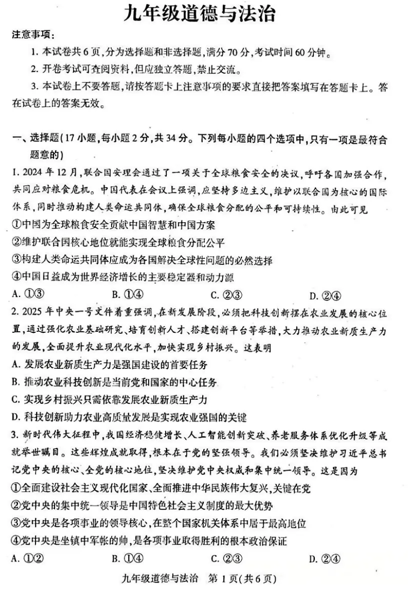 2026年名校九年级道法第一次模拟考试试卷附答案 第1张