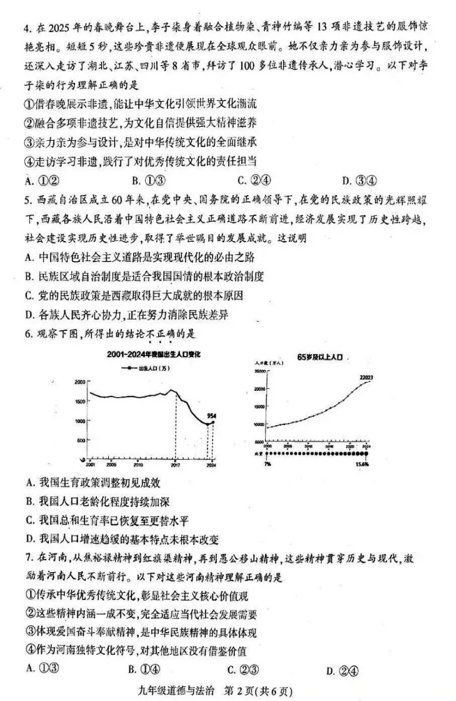 2026年名校九年级道法第一次模拟考试试卷附答案 第2张