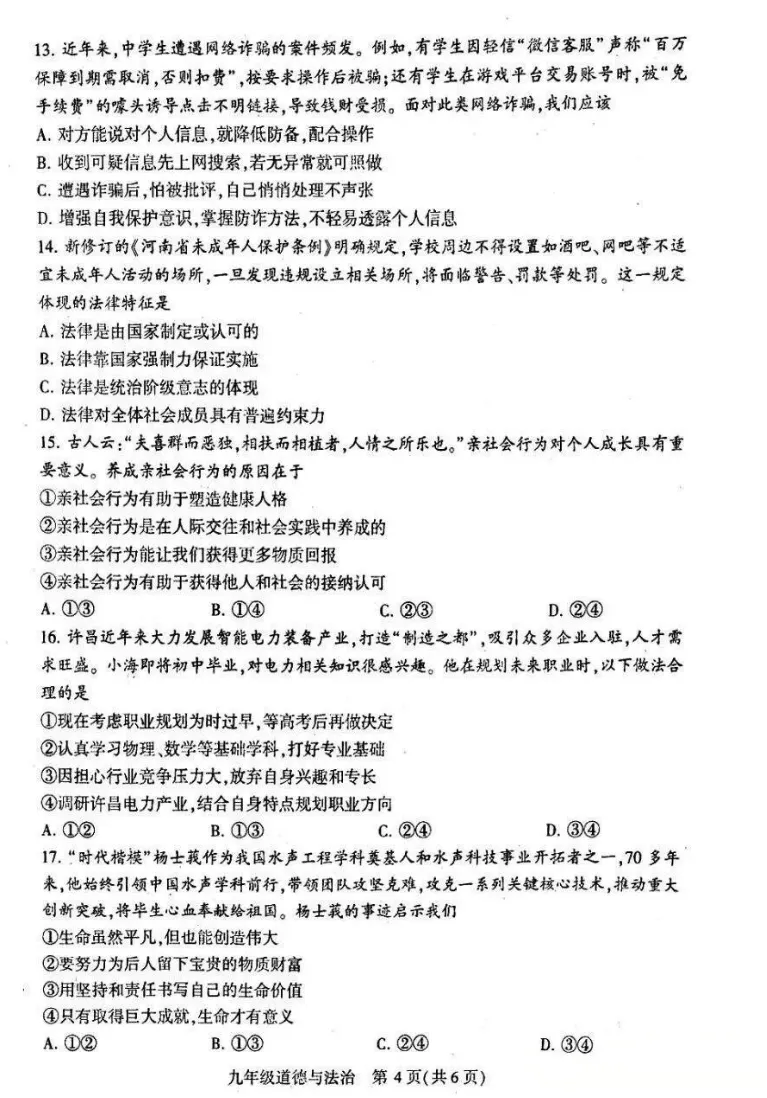 2026年名校九年级道法第一次模拟考试试卷附答案 第3张